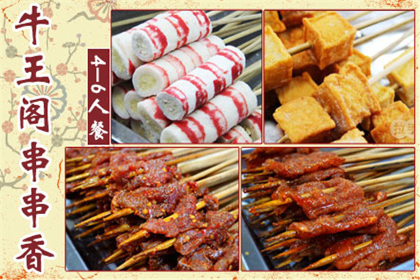 牛王閣串串香加盟