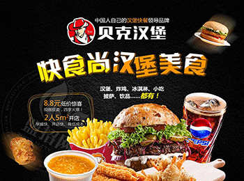 貝克漢堡加盟