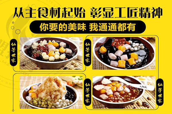 仙芋世家芋圓甜品加盟