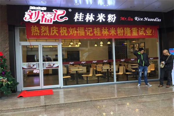劉福記桂林米粉店加盟費