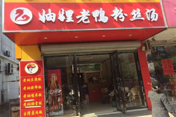 妯娌老鴨粉絲湯是哪里的品牌