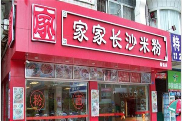 家家長沙米粉加盟費多少