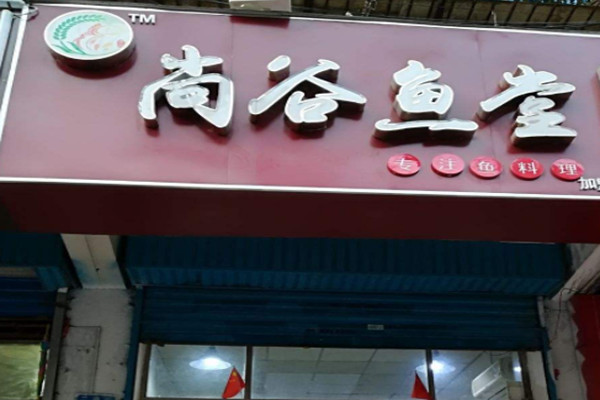 尚谷魚粉加盟