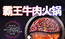 叁哩囤霸王牛肉火鍋