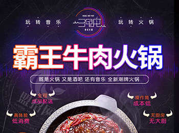 叁哩囤霸王牛肉火鍋加盟