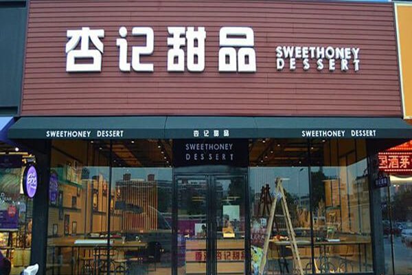 杏記甜品加盟