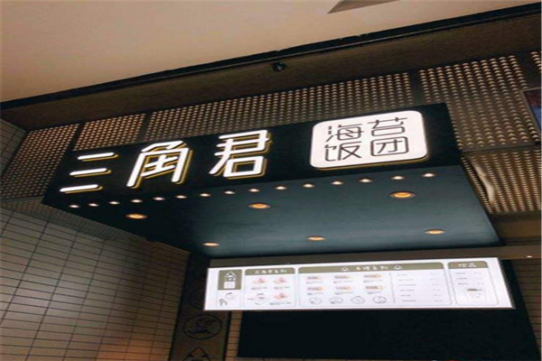 三角君海苔飯團怎么樣