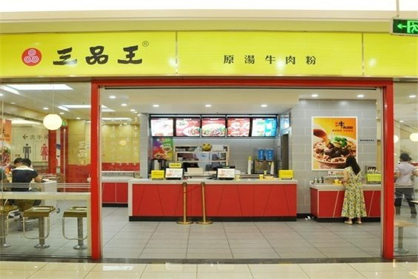 開一家三品王要多少錢
