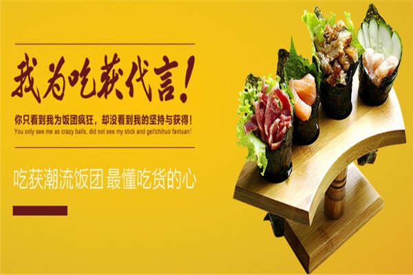 吃獲飯團加盟店