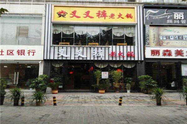 重慶叉叉褲火鍋怎么樣