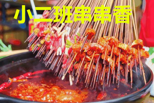 小二班串串香加盟條件是什么