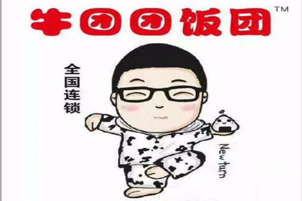 牛團團飯團掙錢嗎