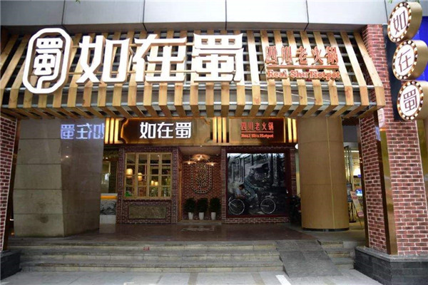 如在蜀加盟