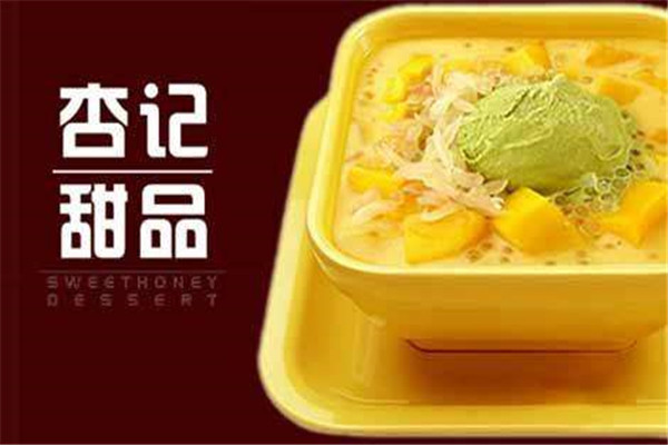 杏記甜品店加盟費多少