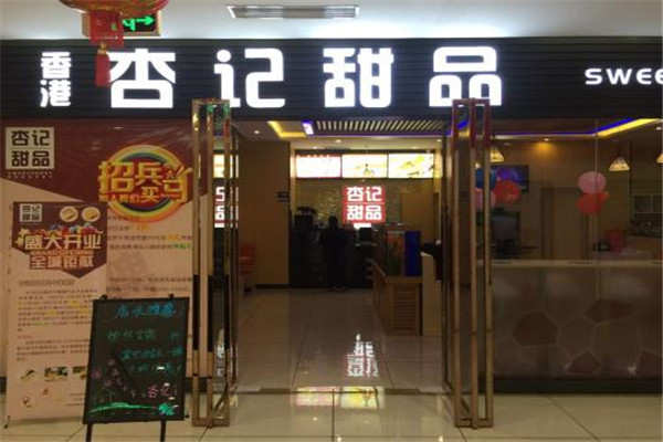 杏記甜品加盟多少錢