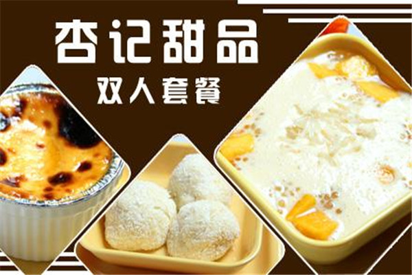 杏記甜品加盟多少錢