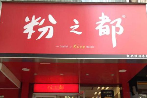 南寧粉之都總部在哪里