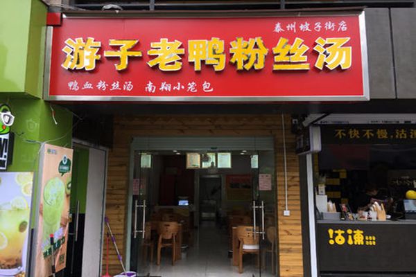 加盟游子老鴨粉絲湯