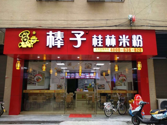 棒子桂林米粉利潤