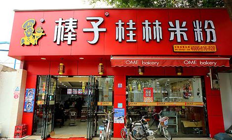 棒子桂林米粉利潤