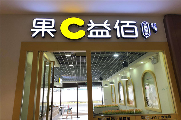 果c益佰加盟費