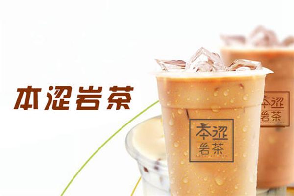 本澀巖茶加盟費(fèi)
