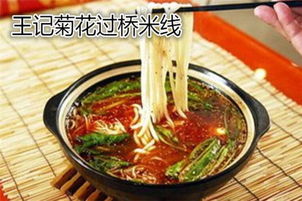 王記菊花過橋米線加盟費多少
