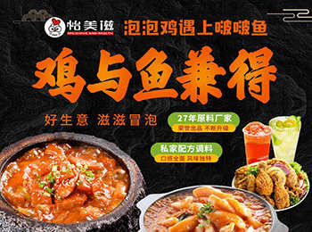 怡美滋泡泡雞啵啵魚加盟