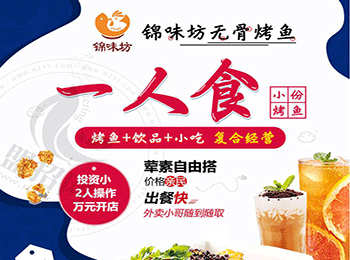 錦味坊無骨烤魚加盟