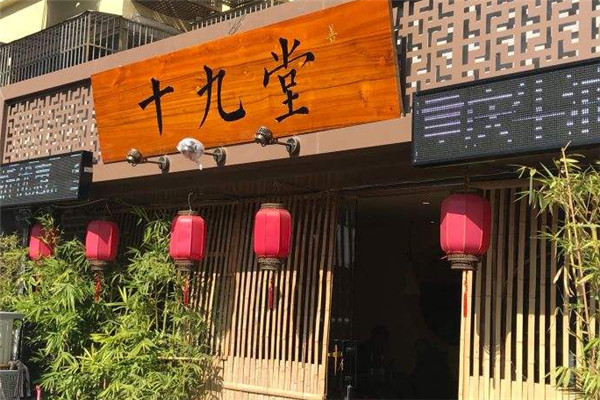 十九堂火鍋加盟費高嗎