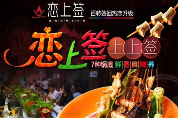 戀上簽旋轉(zhuǎn)小火鍋
