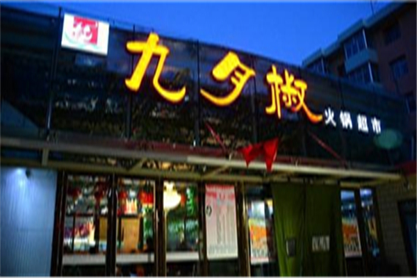 九月椒自助火鍋