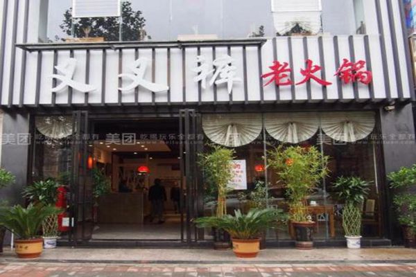 叉叉褲老火鍋加盟