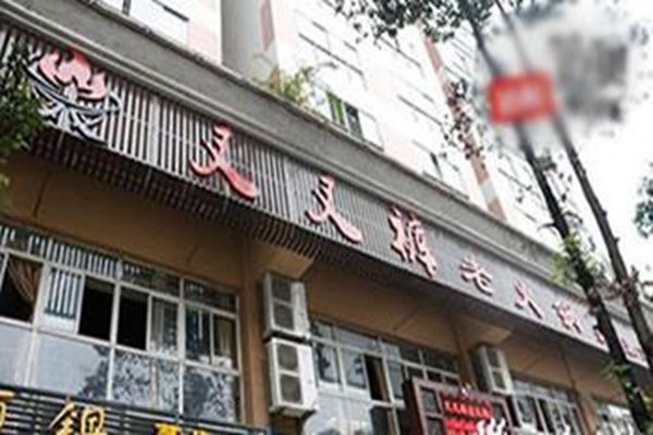 叉叉褲老火鍋加盟