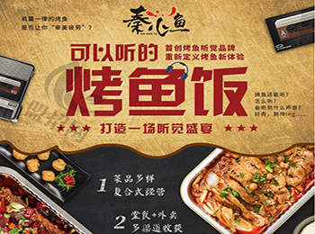 秦小魚烤魚飯加盟
