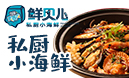 鮮貝兒小海鮮