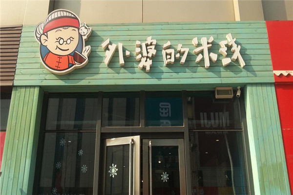 外婆的米線怎么加盟