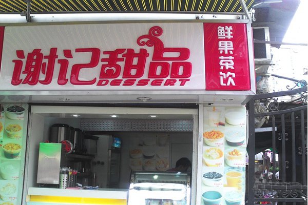 謝記甜品加盟費多少