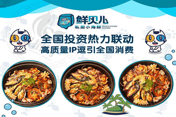 鮮貝兒小海鮮加盟