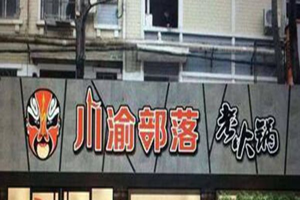 川渝部落公司在哪里