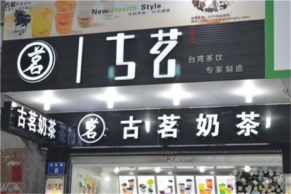古茗奶茶加盟怎么樣