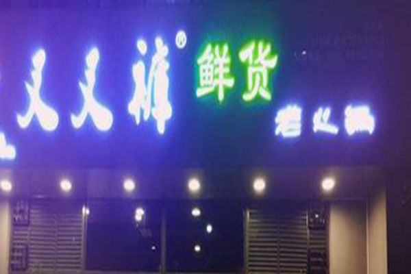 叉叉褲火鍋加盟費(fèi)多少