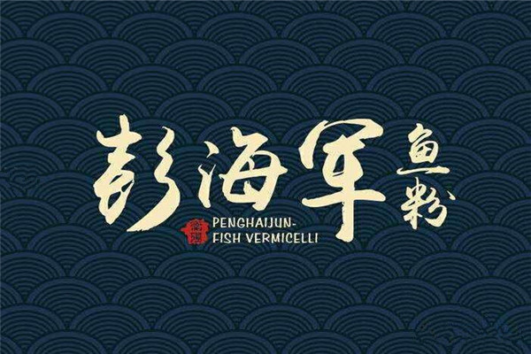 彭海軍魚粉總部基地在哪里