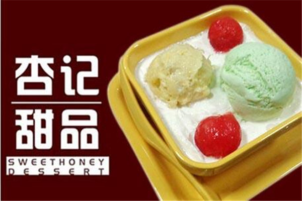 杏記甜品加盟店可信嗎