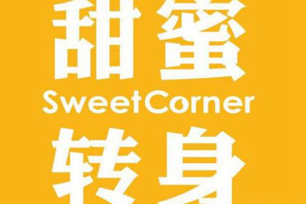 加盟甜蜜轉身怎么樣