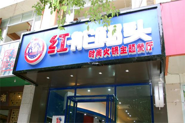 紅舵碼頭火鍋店怎么樣