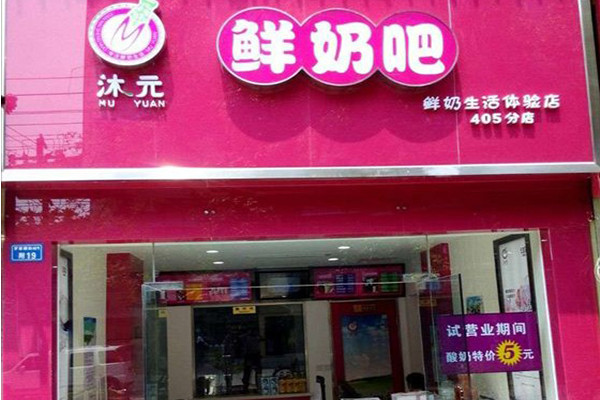沐元鮮奶吧加盟多少錢