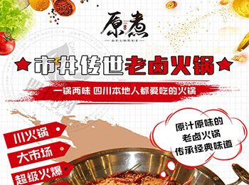 原煮老鹵火鍋加盟
