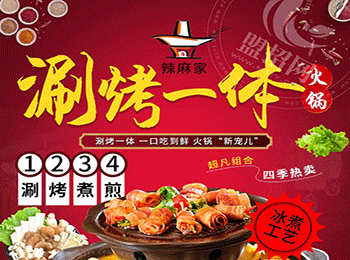 辣麻家火鍋加盟