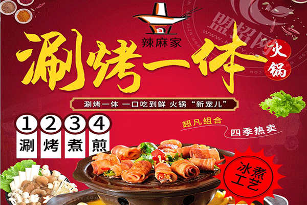 辣麻家火鍋加盟